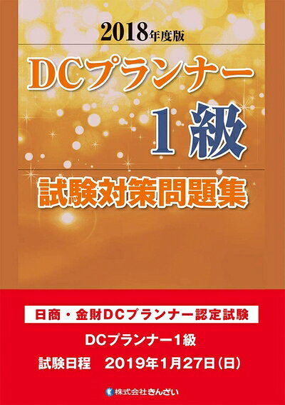 【最短発送日時につきまして】商品のお届け日を「指定なし」としていただきますと最短で発送されます。最短でのお届けをご希望の場合には、お届け日を「指定なし」としてご注文いただきますようお願いいたします。【商品名】2018年度版 DCプランナー1級試験対策問題集（中古品）中古本の特性上【ヤケ、破れ、折れ、メモ書き、匂い】等がある場合がございます。また、商品名に【付属、特典、○○付き、ダウンロードコード】等の記載があっても中古品の場合は基本的にこれらは付属致しません。当店の中古品につきましては商品チェックの上、問題がないものを取り扱っております。ご安心いただきました上でご購入ください。【ご注文〜発送完了までの流れ】ご注文は24時間365日受け付けております。当店から商品発送後に発送通知メールが送信されます。発送までの期間といたしましては、ご決済完了後より2〜5営業日程度となります。お届け日を「指定なし」としていただきますと最短で発送されます。【ご注意事項】■返品について当店はお客様都合によるご注文・ご決済後のキャンセル・返品はお受けしておりません。ご承知おきのうえご注文をお願いいたします。■商品画像につきまして掲載されております画像はイメージとなります。実際の商品とは色味・付属品等が異なる場合がございますため、予めご承知おきください。■当店へのご連絡につきましてご連絡の際には購入履歴の「ショップへお問い合わせ」よりご連絡をいただきますようお願いいたします。
