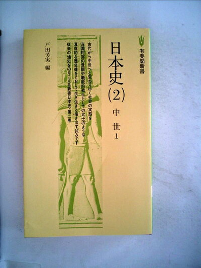 【最短発送日時につきまして】商品のお届け日を「指定なし」としていただきますと最短で発送されます。最短でのお届けをご希望の場合には、お届け日を「指定なし」としてご注文いただきますようお願いいたします。【商品名】日本史〈2〉中世 (1978年) (有斐閣新書)（中古品）中古本の特性上【ヤケ、破れ、折れ、メモ書き、匂い】等がある場合がございます。また、商品名に【付属、特典、○○付き、ダウンロードコード】等の記載があっても中古品の場合は基本的にこれらは付属致しません。当店の中古品につきましては商品チェックの上、問題がないものを取り扱っております。ご安心いただきました上でご購入ください。【ご注文〜発送完了までの流れ】ご注文は24時間365日受け付けております。当店から商品発送後に発送通知メールが送信されます。発送までの期間といたしましては、ご決済完了後より2〜5営業日程度となります。お届け日を「指定なし」としていただきますと最短で発送されます。【ご注意事項】■返品について当店はお客様都合によるご注文・ご決済後のキャンセル・返品はお受けしておりません。ご承知おきのうえご注文をお願いいたします。■商品画像につきまして掲載されております画像はイメージとなります。実際の商品とは色味・付属品等が異なる場合がございますため、予めご承知おきください。■当店へのご連絡につきましてご連絡の際には購入履歴の「ショップへお問い合わせ」よりご連絡をいただきますようお願いいたします。