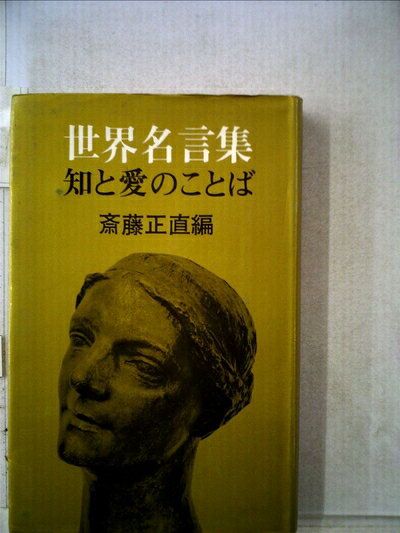 【中古】世界名言集―知と愛のことば (1977年)