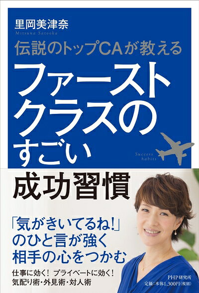 【中古】 ファーストクラスのすごい成功習慣