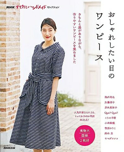 【中古】 NHKすてきにハンドメイドセレクション おしゃれしたい日のワンピース (生活実用シリーズ)