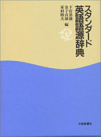 【中古】 スタンダード英語語源辞典