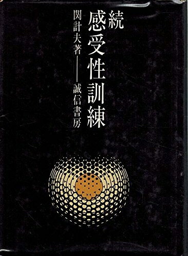 【中古】感受性訓練〈続〉 (1976年)