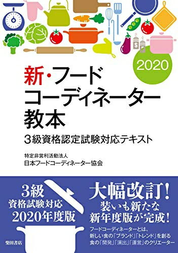 【中古】 新・フードコーディネーター教本2020: 3級資格認定試験対応テキスト