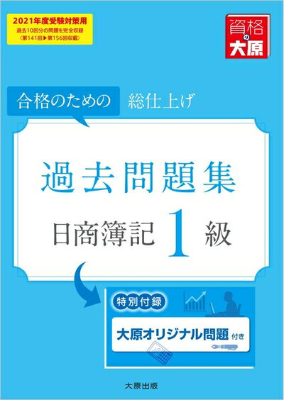 【最短発送日時につきまして】商品のお届け日を「指定なし」としていただきますと最短で発送されます。最短でのお届けをご希望の場合には、お届け日を「指定なし」としてご注文いただきますようお願いいたします。【商品名】日商簿記1級 過去問題集 2021年度受験対策用 (大原の簿記シリーズ)（中古品）中古本の特性上【ヤケ、破れ、折れ、メモ書き、匂い】等がある場合がございます。また、商品名に【付属、特典、○○付き、ダウンロードコード】等の記載があっても中古品の場合は基本的にこれらは付属致しません。当店の中古品につきましては商品チェックの上、問題がないものを取り扱っております。ご安心いただきました上でご購入ください。【ご注文〜発送完了までの流れ】ご注文は24時間365日受け付けております。当店から商品発送後に発送通知メールが送信されます。発送までの期間といたしましては、ご決済完了後より2〜5営業日程度となります。お届け日を「指定なし」としていただきますと最短で発送されます。【ご注意事項】■返品について当店はお客様都合によるご注文・ご決済後のキャンセル・返品はお受けしておりません。ご承知おきのうえご注文をお願いいたします。■商品画像につきまして掲載されております画像はイメージとなります。実際の商品とは色味・付属品等が異なる場合がございますため、予めご承知おきください。■当店へのご連絡につきましてご連絡の際には購入履歴の「ショップへお問い合わせ」よりご連絡をいただきますようお願いいたします。