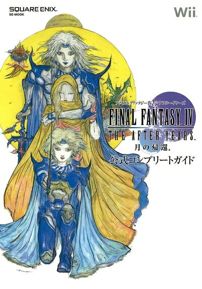 【中古】ファイナルファンタジーIV THE AFTER YEARS -月の帰還- 公式コンプリートガイド (SE-MOOK)