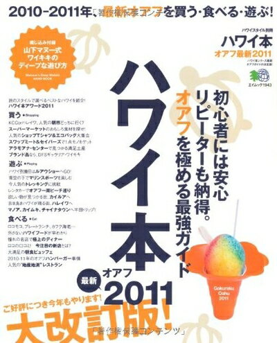 【中古】 ハワイ本 オアフ最新2011 (エイムック 1943 ハワイスタイル別冊)