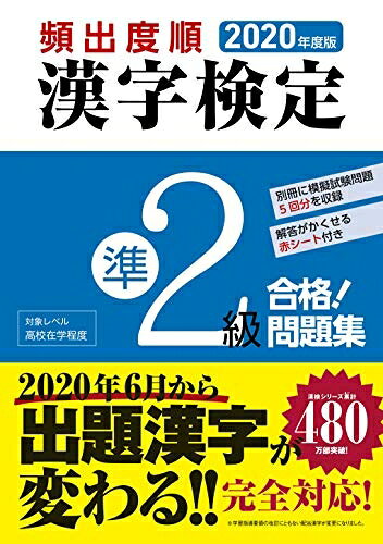 【最短発送日時につきまして】商品のお届け日を「指定なし」としていただきますと最短で発送されます。最短でのお届けをご希望の場合には、お届け日を「指定なし」としてご注文いただきますようお願いいたします。【商品名】2020年度版 頻出度順 漢字検定準2級 合格!問題集（中古品）中古本の特性上【ヤケ、破れ、折れ、メモ書き、匂い】等がある場合がございます。また、商品名に【付属、特典、○○付き、ダウンロードコード】等の記載があっても中古品の場合は基本的にこれらは付属致しません。当店の中古品につきましては商品チェックの上、問題がないものを取り扱っております。ご安心いただきました上でご購入ください。【ご注文〜発送完了までの流れ】ご注文は24時間365日受け付けております。当店から商品発送後に発送通知メールが送信されます。発送までの期間といたしましては、ご決済完了後より2〜5営業日程度となります。お届け日を「指定なし」としていただきますと最短で発送されます。【ご注意事項】■返品について当店はお客様都合によるご注文・ご決済後のキャンセル・返品はお受けしておりません。ご承知おきのうえご注文をお願いいたします。■商品画像につきまして掲載されております画像はイメージとなります。実際の商品とは色味・付属品等が異なる場合がございますため、予めご承知おきください。■当店へのご連絡につきましてご連絡の際には購入履歴の「ショップへお問い合わせ」よりご連絡をいただきますようお願いいたします。
