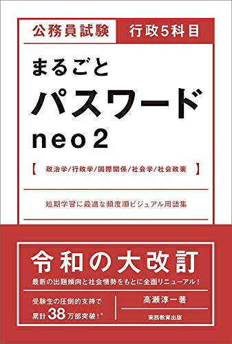 【中古】 公務員試験 行政5科目まるごとパスワード neo2