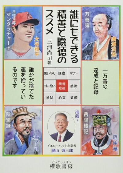 Paperbacks （Nonfiction） - 【中古】 誰にもできる積善と陰徳のススメ