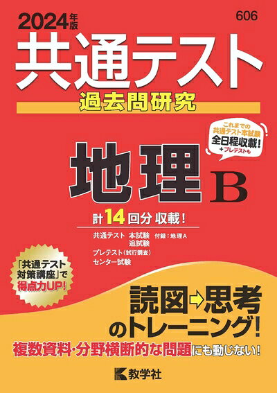 【最短発送日時につきまして】商品のお届け日を「指定なし」としていただきますと最短で発送されます。最短でのお届けをご希望の場合には、お届け日を「指定なし」としてご注文いただきますようお願いいたします。【商品名】共通テスト過去問研究　地理B (2024年版共通テスト赤本シリーズ)（中古品）中古本の特性上【ヤケ、破れ、折れ、メモ書き、匂い】等がある場合がございます。また、商品名に【付属、特典、○○付き、ダウンロードコード】等の記載があっても中古品の場合は基本的にこれらは付属致しません。当店の中古品につきましては商品チェックの上、問題がないものを取り扱っております。ご安心いただきました上でご購入ください。【ご注文〜発送完了までの流れ】ご注文は24時間365日受け付けております。当店から商品発送後に発送通知メールが送信されます。発送までの期間といたしましては、ご決済完了後より2〜5営業日程度となります。お届け日を「指定なし」としていただきますと最短で発送されます。【ご注意事項】■返品について当店はお客様都合によるご注文・ご決済後のキャンセル・返品はお受けしておりません。ご承知おきのうえご注文をお願いいたします。■商品画像につきまして掲載されております画像はイメージとなります。実際の商品とは色味・付属品等が異なる場合がございますため、予めご承知おきください。■当店へのご連絡につきましてご連絡の際には購入履歴の「ショップへお問い合わせ」よりご連絡をいただきますようお願いいたします。