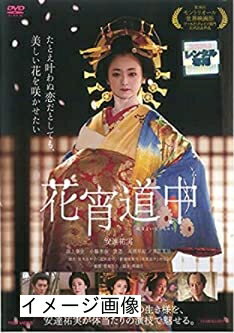 【商品名】花宵道中 [DVD]（中古品）中古品の特性上【破れ、パッケージの欠け,割れ、レンタル落ち、メモ書き】等がある場合がございます。また、商品名に【付属、特典、○○付き、ダウンロードコード】等の記載があっても中古品の場合は基本的にこれらは付属致しません。当店の中古品につきましては商品チェックの上、動作に問題がないものを取り扱っております。ご安心いただきました上でご購入ください。保証等の記載がある場合がございますが、中古品となりますためメーカー保証の対象外となります。あらかじめご承知おきください。【ご注文〜発送完了までの流れ】ご注文は24時間365日受け付けております。当店から商品発送後に発送通知メールが送信されます。発送までの期間といたしましては、ご決済完了後より2〜5営業日程度となります。お届け日を「指定なし」としていただきますと最短で発送されます。【ご注意事項】当店はお客様都合によるご注文・ご決済後のキャンセル・返品はお受けしておりません。ご承知おきのうえご注文をお願いいたします。当店は一部商品を他モール等と併売させていただいております。完売の際はご連絡させていただきます。予めご承知おきのほどお願いいたします。掲載されております画像はイメージとなります。実際の商品とは色味・付属品等が異なる場合がございますため、予めご承知おきください。