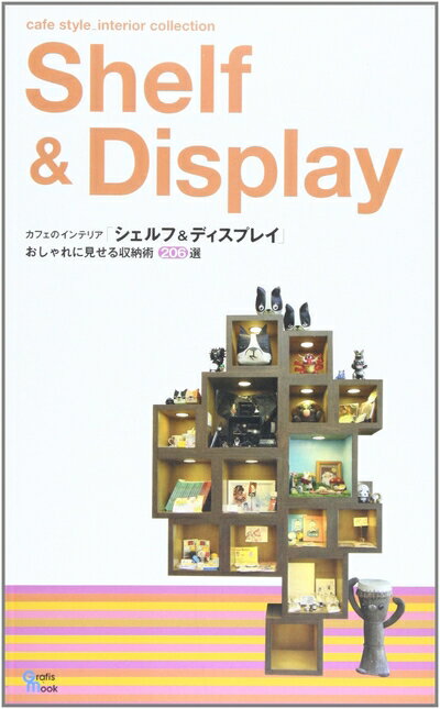 【中古】 カフェのインテリア「シェルフ&ディスプレイ」: おしゃれに見せる収納術206選 (Grafis Mook c..