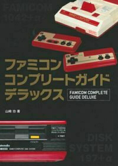 【最短発送日時につきまして】商品のお届け日を「指定なし」としていただきますと最短で発送されます。最短でのお届けをご希望の場合には、お届け日を「指定なし」としてご注文いただきますようお願いいたします。【商品名】ファミコンコンプリートガイドデラックス（中古品）中古本の特性上【ヤケ、破れ、折れ、メモ書き、匂い】等がある場合がございます。また、商品名に【付属、特典、○○付き、ダウンロードコード】等の記載があっても中古品の場合は基本的にこれらは付属致しません。当店の中古品につきましては商品チェックの上、問題がないものを取り扱っております。ご安心いただきました上でご購入ください。【ご注文〜発送完了までの流れ】ご注文は24時間365日受け付けております。当店から商品発送後に発送通知メールが送信されます。発送までの期間といたしましては、ご決済完了後より2〜5営業日程度となります。お届け日を「指定なし」としていただきますと最短で発送されます。【ご注意事項】■返品について当店はお客様都合によるご注文・ご決済後のキャンセル・返品はお受けしておりません。ご承知おきのうえご注文をお願いいたします。■商品画像につきまして掲載されております画像はイメージとなります。実際の商品とは色味・付属品等が異なる場合がございますため、予めご承知おきください。■当店へのご連絡につきましてご連絡の際には購入履歴の「ショップへお問い合わせ」よりご連絡をいただきますようお願いいたします。