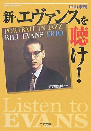 【中古】 新・エヴァンスを聴け! (ゴマ文庫)
