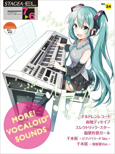 【中古】 STAGEA・EL エレクトーンで弾く 7〜6級 Vol.34 MORE! VOCALOID SOUNDS