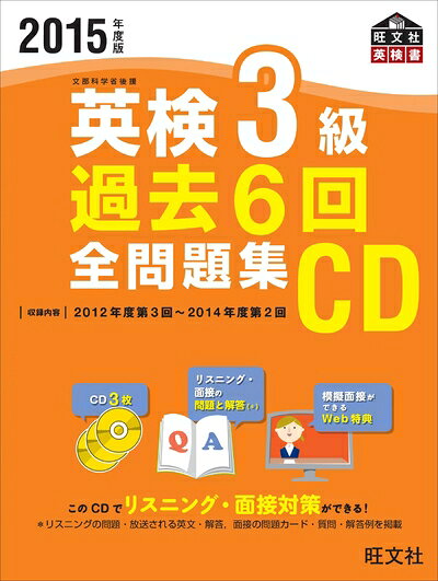 【最短発送日時につきまして】商品のお届け日を「指定なし」としていただきますと最短で発送されます。最短でのお届けをご希望の場合には、お届け日を「指定なし」としてご注文いただきますようお願いいたします。【商品名】2015年度版 英検3級 過去6回全問題集CD (旺文社英検書)（中古品）中古本の特性上【ヤケ、破れ、折れ、メモ書き、匂い】等がある場合がございます。また、商品名に【付属、特典、○○付き、ダウンロードコード】等の記載があっても中古品の場合は基本的にこれらは付属致しません。当店の中古品につきましては商品チェックの上、問題がないものを取り扱っております。ご安心いただきました上でご購入ください。【ご注文〜発送完了までの流れ】ご注文は24時間365日受け付けております。当店から商品発送後に発送通知メールが送信されます。発送までの期間といたしましては、ご決済完了後より2〜5営業日程度となります。お届け日を「指定なし」としていただきますと最短で発送されます。【ご注意事項】■返品について当店はお客様都合によるご注文・ご決済後のキャンセル・返品はお受けしておりません。ご承知おきのうえご注文をお願いいたします。■商品画像につきまして掲載されております画像はイメージとなります。実際の商品とは色味・付属品等が異なる場合がございますため、予めご承知おきください。■当店へのご連絡につきましてご連絡の際には購入履歴の「ショップへお問い合わせ」よりご連絡をいただきますようお願いいたします。