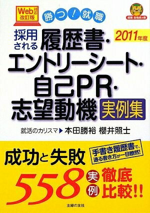 【中古】 2011年度 Web対応改訂版 採用される履歴書・エントリーシート・自己PR・志望動機実例集 (就職..