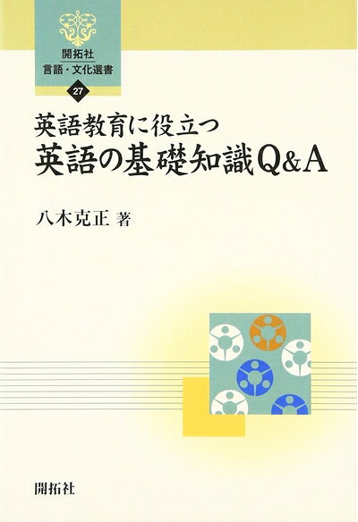 【最短発送日時につきまして】商品のお届け日を「指定なし」としていただきますと最短で発送されます。最短でのお届けをご希望の場合には、お届け日を「指定なし」としてご注文いただきますようお願いいたします。【商品名】英語教育に役立つ英語の基礎知識Q&A (開拓社言語・文化選書 27)（中古品）中古本の特性上【ヤケ、破れ、折れ、メモ書き、匂い】等がある場合がございます。また、商品名に【付属、特典、○○付き、ダウンロードコード】等の記載があっても中古品の場合は基本的にこれらは付属致しません。当店の中古品につきましては商品チェックの上、問題がないものを取り扱っております。ご安心いただきました上でご購入ください。【ご注文〜発送完了までの流れ】ご注文は24時間365日受け付けております。当店から商品発送後に発送通知メールが送信されます。発送までの期間といたしましては、ご決済完了後より2〜5営業日程度となります。お届け日を「指定なし」としていただきますと最短で発送されます。【ご注意事項】■返品について当店はお客様都合によるご注文・ご決済後のキャンセル・返品はお受けしておりません。ご承知おきのうえご注文をお願いいたします。■商品画像につきまして掲載されております画像はイメージとなります。実際の商品とは色味・付属品等が異なる場合がございますため、予めご承知おきください。■当店へのご連絡につきましてご連絡の際には購入履歴の「ショップへお問い合わせ」よりご連絡をいただきますようお願いいたします。