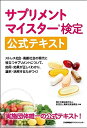 【中古】 サプリメントマイスター検定公式テキスト