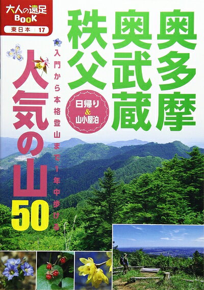 【最短発送日時につきまして】商品のお届け日を「指定なし」としていただきますと最短で発送されます。最短でのお届けをご希望の場合には、お届け日を「指定なし」としてご注文いただきますようお願いいたします。【商品名】奥多摩・奥武蔵・秩父 人気の山50 (大人の遠足BOOK)（中古品）中古本の特性上【ヤケ、破れ、折れ、メモ書き、匂い】等がある場合がございます。また、商品名に【付属、特典、○○付き、ダウンロードコード】等の記載があっても中古品の場合は基本的にこれらは付属致しません。当店の中古品につきましては商品チェックの上、問題がないものを取り扱っております。ご安心いただきました上でご購入ください。【ご注文〜発送完了までの流れ】ご注文は24時間365日受け付けております。当店から商品発送後に発送通知メールが送信されます。発送までの期間といたしましては、ご決済完了後より2〜5営業日程度となります。お届け日を「指定なし」としていただきますと最短で発送されます。【ご注意事項】■返品について当店はお客様都合によるご注文・ご決済後のキャンセル・返品はお受けしておりません。ご承知おきのうえご注文をお願いいたします。■商品画像につきまして掲載されております画像はイメージとなります。実際の商品とは色味・付属品等が異なる場合がございますため、予めご承知おきください。■当店へのご連絡につきましてご連絡の際には購入履歴の「ショップへお問い合わせ」よりご連絡をいただきますようお願いいたします。