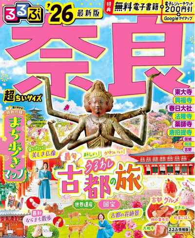 Nonfiction - 【中古】 るるぶ奈良'26超ちいサイズ (るるぶ情報版 小型)