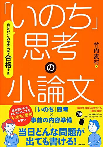 【中古】 自分だけの思考力で合格する「いのち」思考の小論文: DVDつき