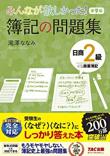【中古】 みんなが欲しかった! 簿記の問題集 日商2級 商業簿記 第9版 (みんなが欲しかった! シリーズ)