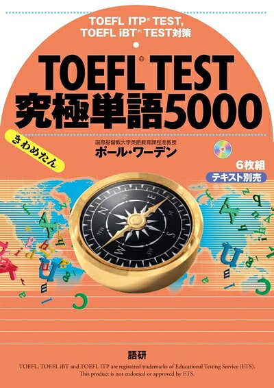 【最短発送日時につきまして】商品のお届け日を「指定なし」としていただきますと最短で発送されます。最短でのお届けをご希望の場合には、お届け日を「指定なし」としてご注文いただきますようお願いいたします。【商品名】CD版 TOEFL TEST究極単語(きわめたん)5000 ()（中古品）中古本の特性上【ヤケ、破れ、折れ、メモ書き、匂い】等がある場合がございます。また、商品名に【付属、特典、○○付き、ダウンロードコード】等の記載があっても中古品の場合は基本的にこれらは付属致しません。当店の中古品につきましては商品チェックの上、問題がないものを取り扱っております。ご安心いただきました上でご購入ください。【ご注文〜発送完了までの流れ】ご注文は24時間365日受け付けております。当店から商品発送後に発送通知メールが送信されます。発送までの期間といたしましては、ご決済完了後より2〜5営業日程度となります。お届け日を「指定なし」としていただきますと最短で発送されます。【ご注意事項】■返品について当店はお客様都合によるご注文・ご決済後のキャンセル・返品はお受けしておりません。ご承知おきのうえご注文をお願いいたします。■商品画像につきまして掲載されております画像はイメージとなります。実際の商品とは色味・付属品等が異なる場合がございますため、予めご承知おきください。■当店へのご連絡につきましてご連絡の際には購入履歴の「ショップへお問い合わせ」よりご連絡をいただきますようお願いいたします。