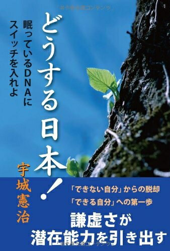 【中古】 どうする日本! 眠っているDNAにスイッチを入れよ(人間の潜在能力シリーズ3) (人間の潜在能力 3)