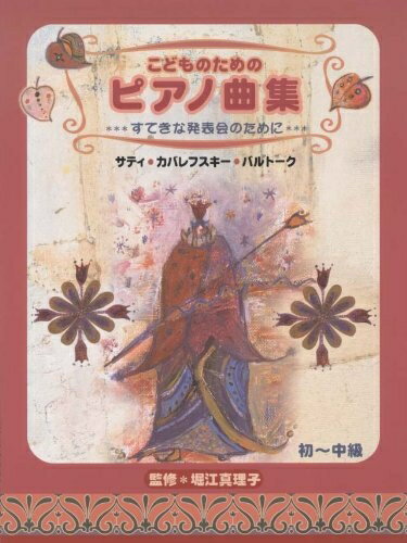 【中古】 堀江真理子編 こどものためのピアノ曲集〜すてきな発表会のために〜