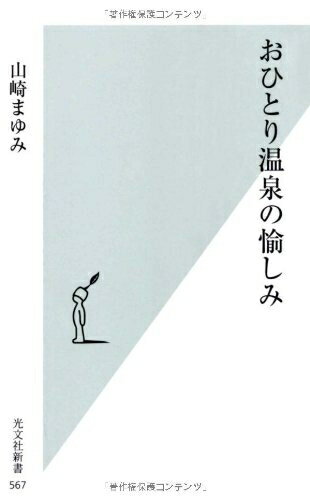 【中古】 おひとり温泉の愉しみ (光文社新書)