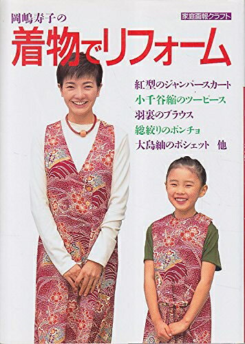 【中古】 岡嶋寿子の着物でリフォーム (家庭画報クラフト)