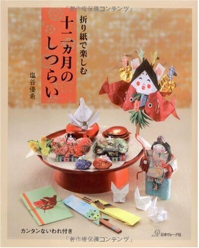 【中古】 折り紙で楽しむ 十二ヵ月のしつらい