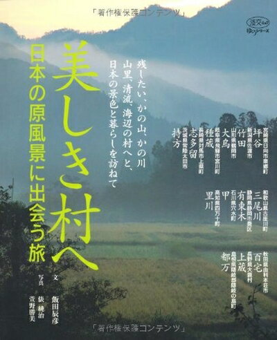 【中古】 美しき村へ: 日本の原風景に出会う旅 (淡交ムック ゆうシリーズ)