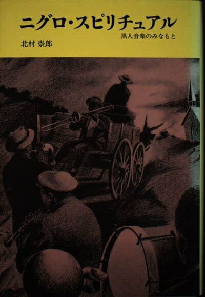 【中古】 ニグロ・スピリチュアル