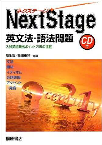 【最短発送日時につきまして】商品のお届け日を「指定なし」としていただきますと最短で発送されます。最短でのお届けをご希望の場合には、お届け日を「指定なし」としてご注文いただきますようお願いいたします。【商品名】ネクステージ 英文法・語法問題（中古品）中古本の特性上【ヤケ、破れ、折れ、メモ書き、匂い】等がある場合がございます。また、商品名に【付属、特典、○○付き、ダウンロードコード】等の記載があっても中古品の場合は基本的にこれらは付属致しません。当店の中古品につきましては商品チェックの上、問題がないものを取り扱っております。ご安心いただきました上でご購入ください。【ご注文〜発送完了までの流れ】ご注文は24時間365日受け付けております。当店から商品発送後に発送通知メールが送信されます。発送までの期間といたしましては、ご決済完了後より2〜5営業日程度となります。お届け日を「指定なし」としていただきますと最短で発送されます。【ご注意事項】■返品について当店はお客様都合によるご注文・ご決済後のキャンセル・返品はお受けしておりません。ご承知おきのうえご注文をお願いいたします。■商品画像につきまして掲載されております画像はイメージとなります。実際の商品とは色味・付属品等が異なる場合がございますため、予めご承知おきください。■当店へのご連絡につきましてご連絡の際には購入履歴の「ショップへお問い合わせ」よりご連絡をいただきますようお願いいたします。