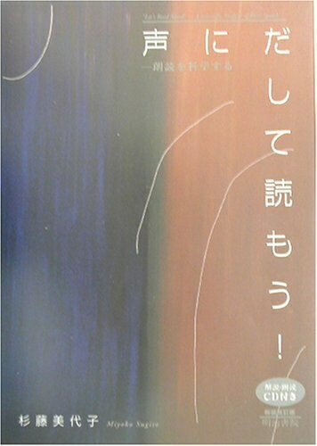 【中古】 声にだして読もう! 新装改訂版: 朗読を科学する