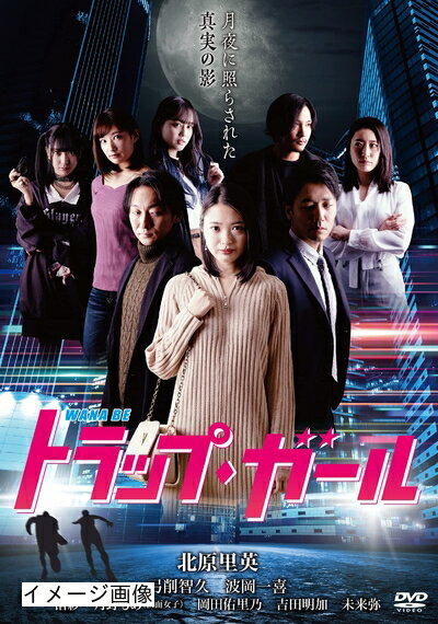【中古】 トラップ・ガール [DVD]