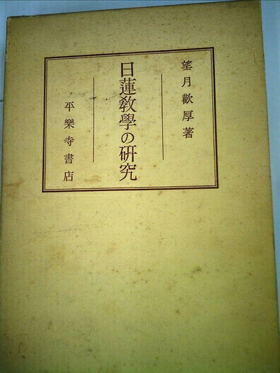 【中古】日蓮教学の研究 (1958年)