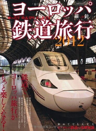 【中古】 ヨーロッパ鉄道旅行2012 (イカロス・ムック 羅針特選ムック)