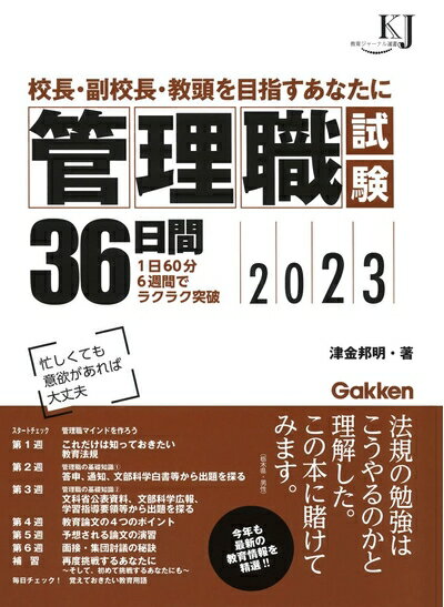 【中古】 管理職試験36日間: 校長・副校長・教頭を目指すあなたに (2023)