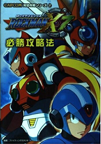 【中古】ロックマンX7必勝攻略法 (CAPCOM完璧攻略シリーズ 37)