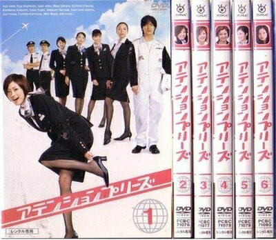 Rakuten - 【中古】 アテンションプリーズ　全6巻セット　 [ DVDセット]