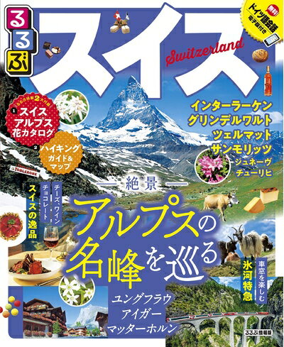 【最短発送日時につきまして】商品のお届け日を「指定なし」としていただきますと最短で発送されます。最短でのお届けをご希望の場合には、お届け日を「指定なし」としてご注文いただきますようお願いいたします。【商品名】るるぶスイス (るるぶ情報版海外...