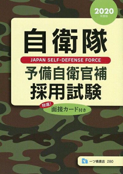 【中古】 自衛隊 予備自衛官補採用試験 [2020年度版]