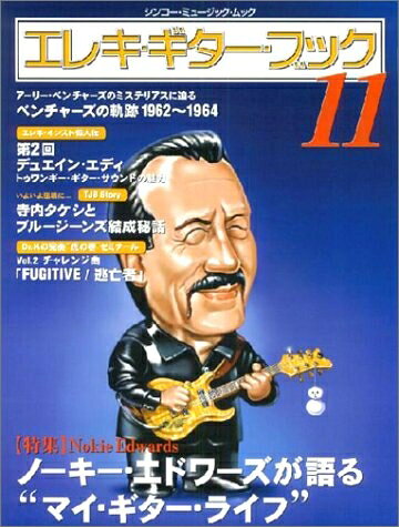 【最短発送日時につきまして】商品のお届け日を「指定なし」としていただきますと最短で発送されます。最短でのお届けをご希望の場合には、お届け日を「指定なし」としてご注文いただきますようお願いいたします。【商品名】エレキ・ギター・ブック 11 (シンコー・ミュージックMOOK)（中古品）中古本の特性上【ヤケ、破れ、折れ、メモ書き、匂い】等がある場合がございます。また、商品名に【付属、特典、○○付き、ダウンロードコード】等の記載があっても中古品の場合は基本的にこれらは付属致しません。当店の中古品につきましては商品チェックの上、問題がないものを取り扱っております。ご安心いただきました上でご購入ください。【ご注文〜発送完了までの流れ】ご注文は24時間365日受け付けております。当店から商品発送後に発送通知メールが送信されます。発送までの期間といたしましては、ご決済完了後より2〜5営業日程度となります。お届け日を「指定なし」としていただきますと最短で発送されます。【ご注意事項】■返品について当店はお客様都合によるご注文・ご決済後のキャンセル・返品はお受けしておりません。ご承知おきのうえご注文をお願いいたします。■商品画像につきまして掲載されております画像はイメージとなります。実際の商品とは色味・付属品等が異なる場合がございますため、予めご承知おきください。■当店へのご連絡につきましてご連絡の際には購入履歴の「ショップへお問い合わせ」よりご連絡をいただきますようお願いいたします。
