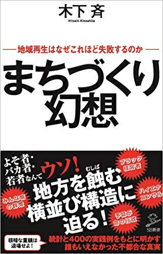 【中古】 まちづくり幻想 地域再生はなぜこれほど失敗するのか (SB新書)