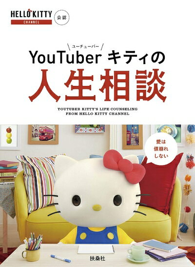乐天商城 - 【中古】 YouTuberキティの人生相談