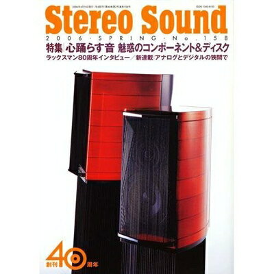 【中古】 ステレオサウンド No.158: 季刊